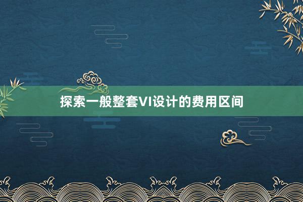 探索一般整套VI设计的费用区间